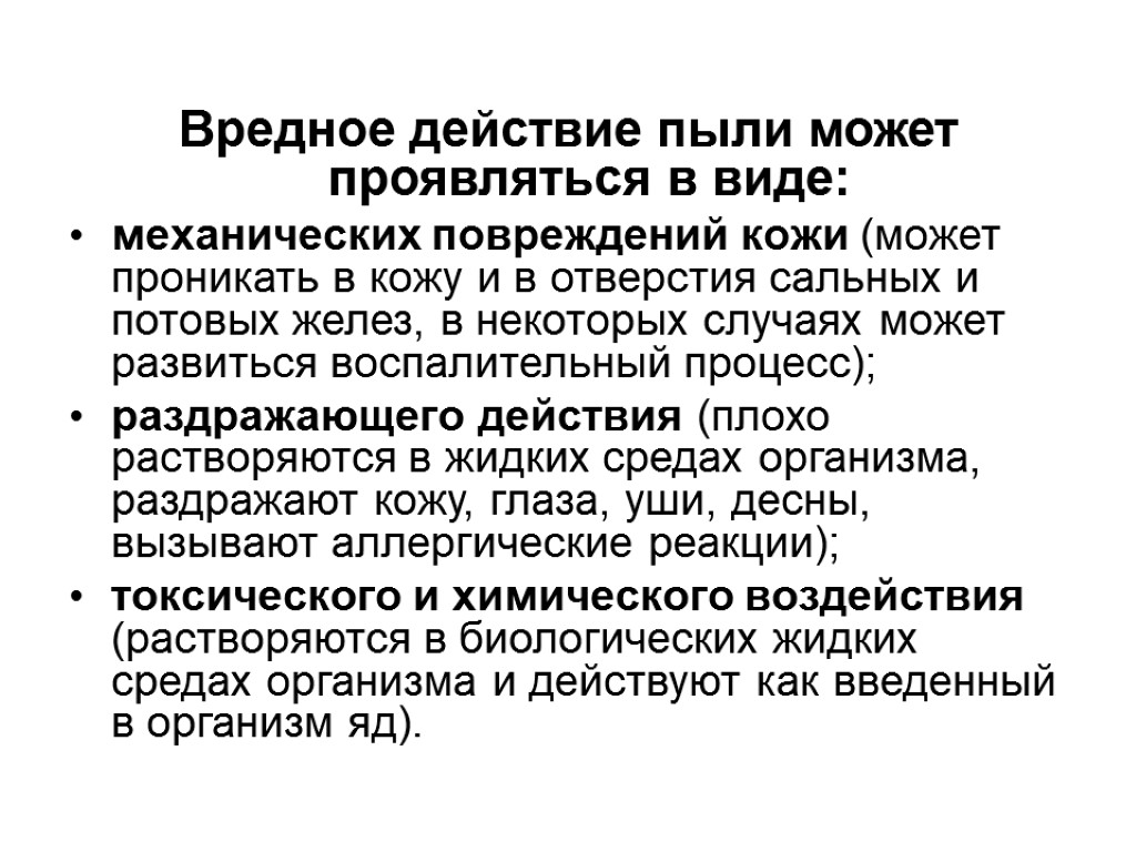 Вредное действие пыли может проявляться в виде: механических повреждений кожи (может проникать в кожу